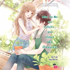 Mint to Be เขาว่ากันว่า นายเกิดมาเพื่อเป็นของฉัน