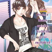 Perfect Match แฟนฉัน รับประกันความเพอร์เฟ็กต์ ชุด Ugly Ducking Perfect Match แฟนฉัน รับประกันความเพอร์เฟ็กต์ ชุด Ugly Ducking