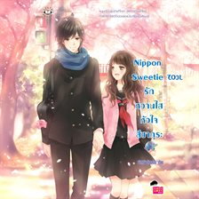 Nippon Sweetie รักหวานใสหัวใจสีซากุระ