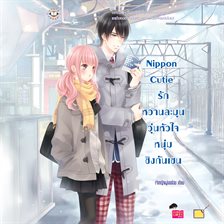 Nippon Cutie รักหวานละมุนวุ่นหัวใจหนุ่มชิงกันเซน