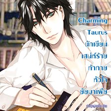 Charming Taurus นักเขียนเสน่ห์ร้ายท้าทายหัวใจยัยมาเฟีย ชุด Prince of Zodiac Charming Taurus นักเขียนเสน่ห์ร้ายท้าทายหัวใจยัยมาเฟีย ชุด Prince of Zodiac