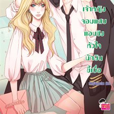 Foxy Pilot เจ้าหญิงจอมแสบแอบชิงหัวใจนักบินขี้เบื่อ ชุด U Prince Foxy Pilot เจ้าหญิงจอมแสบแอบชิงหัวใจนักบินขี้เบื่อ ชุด U Prince