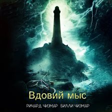 Вдовий Мыс