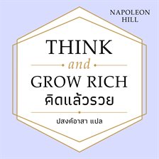 Think and Grow Rich คิดแล้วรวย