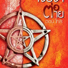 เจรจาต่อ-ตาย ตอน โทสะ เจรจาต่อ-ตาย ตอน โทสะ