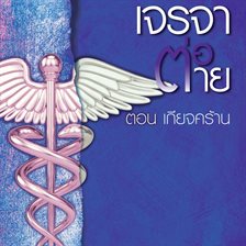 เจรจาต่อ-ตาย ตอน เกียจคร้าน เจรจาต่อ-ตาย ตอน เกียจคร้าน