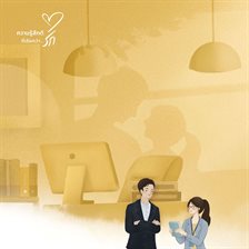 ต้อนรัก ต้อนรัก