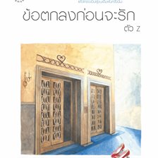 ข้อตกลงก่อนจะรัก ข้อตกลงก่อนจะรัก