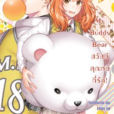 My Buddy Bear สวัสดี คุณหมีที่รัก! My Buddy Bear สวัสดี คุณหมีที่รัก!