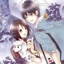 Gentle Vet นางสาวสวยใสกับคุณชายสะอาด ชุด U Prince