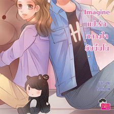 Imagine แปะรักกลางใจยัยขี้มโน Imagine แปะรักกลางใจยัยขี้มโน
