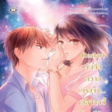 Restart บันทึกความทรงจำ... ต่อจากนี้ฉันจะมีเธอ Restart บันทึกความทรงจำ... ต่อจากนี้ฉันจะมีเธอ
