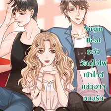 Virgin Beat ระวังวัตถุไวไฟ เข้าใกล้แล้วอาจหลงรัก Virgin Beat ระวังวัตถุไวไฟ เข้าใกล้แล้วอาจหลงรัก