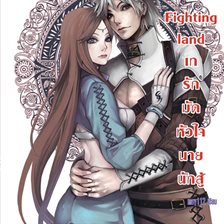 Fighting land เทรักมัดหัวใจนายนักสู้ Fighting land เทรักมัดหัวใจนายนักสู้