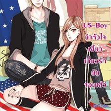 US-Boy ล่าหัวใจเฮี้ยว เกี่ยวรักยัยจอมเฮ้ว US-Boy ล่าหัวใจเฮี้ยว เกี่ยวรักยัยจอมเฮ้ว