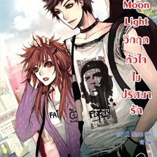 The Moon Light วิกฤตหัวใจ ไขปริศนารัก