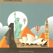 ชุดสารานุกรม รอบรู้ 365 วัน