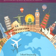 ชุดสารานุกรม รอบรู้รอบโลก