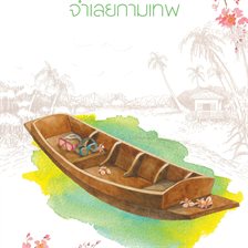 จำเลยกามเทพ จำเลยกามเทพ