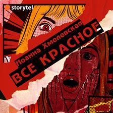 Всё Красное
