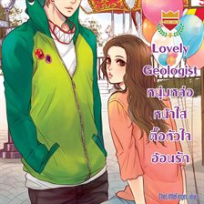 Lovely Geologist หนุ่มหล่อหน้าใสตื๊อหัวใจ อ้อนรัก ชุด Lovely Geologist หนุ่มหล่อหน้าใสตื๊อหัวใจ อ้อนรัก ชุด