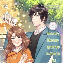 Money Honey คุณชายหน้าตายกับยัยขี้งก ชุด