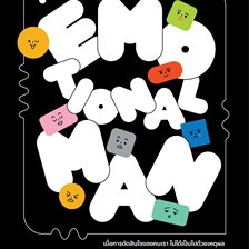 The Emotional Man: มนุษย์อารมณ์