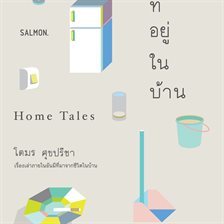 บ้านที่อยู่ในบ้าน