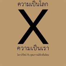 ความเป็นโลก x ความเป็นเรา: โลกาภิวัฒน์ กับ อุดมการณ์ท้องถิ่นนิยม