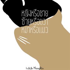 หญิงหรือชาย ซ้ายหรือขวา หมาหรือแมว