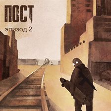 Пост. Эпизод 2
