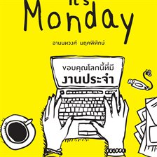 Thank god it's Monday ขอบคุณโลกนี้ทีมีงานประจำ