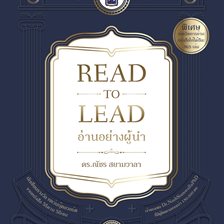 Read to Lead อ่านอย่างผู้นำ