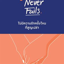 Love Never Fails ไม่มีความรักครั้งไหนที่สูญเปล่า