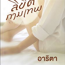 ลิขิตกามเทพ ลิขิตกามเทพ