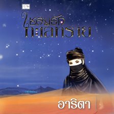 เชลยรักทะเลทราย เชลยรักทะเลทราย