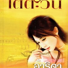 พายุทรายใต้ตะวัน พายุทรายใต้ตะวัน