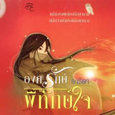 องครักษ์ พิทักษ์ใจ