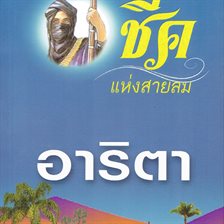 ชีคแห่งสายลม ชีคแห่งสายลม