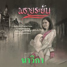 พรายระยับ