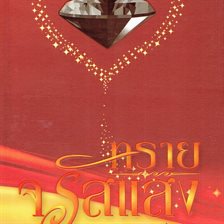 ทรายจรัสแสง ทรายจรัสแสง