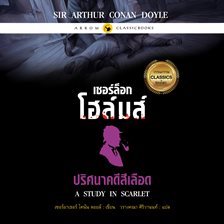 เชอร์ล็อก โฮล์มส์ : ปริศนาคดีสีเลือด