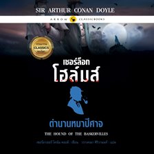 เชอร์ล็อก โฮล์มส์ : ตำนานหมาปีศาจ