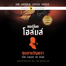 เชอร์ล็อก โฮล์มส์ : หุบเขาขวัญผวา