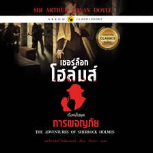 เชอร์ล็อก โฮล์มส์ : เรื่องสั้นชุดการผจญภัย