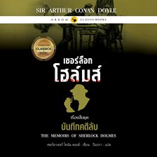 เชอร์ล็อก โฮล์มส์ : เรื่องสั้นชุดบันทึกคดีลับ
