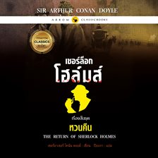เชอร์ล็อก โฮล์มส์ : เรื่องสั้นชุดหวนคืน