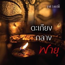 ตะเกียงกลางพายุ