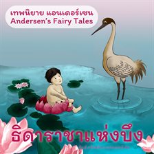 เทพนิยายแอนเดอร์เซน ธิดาราชาแห่งบึง: Andersen's Fairy Tales the Marsh King's Daughter