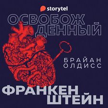 Освобожденный Франкенштейн